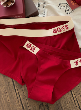 【情侣款】双向奔富*内裤一男一女红色本命年结婚纯棉2026马年冬