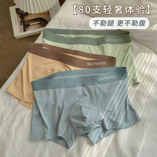 原创80支莫代尔轻奢感男士内裤