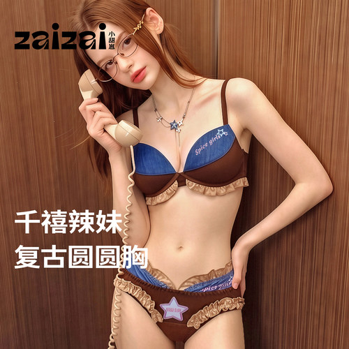 辣妹必冲！复古高颜值内衣套装