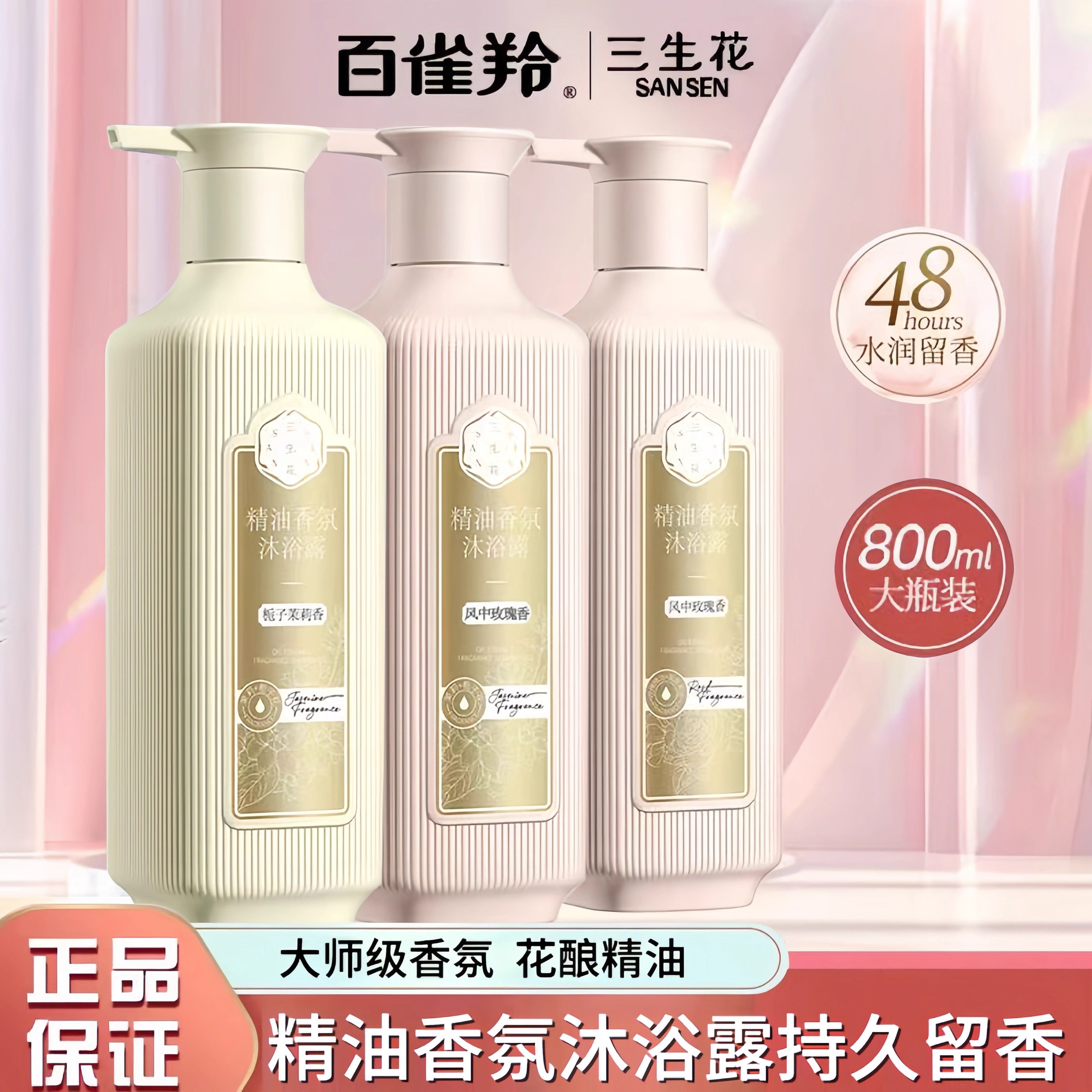 百雀羚三生花香氛沐浴露持久留香