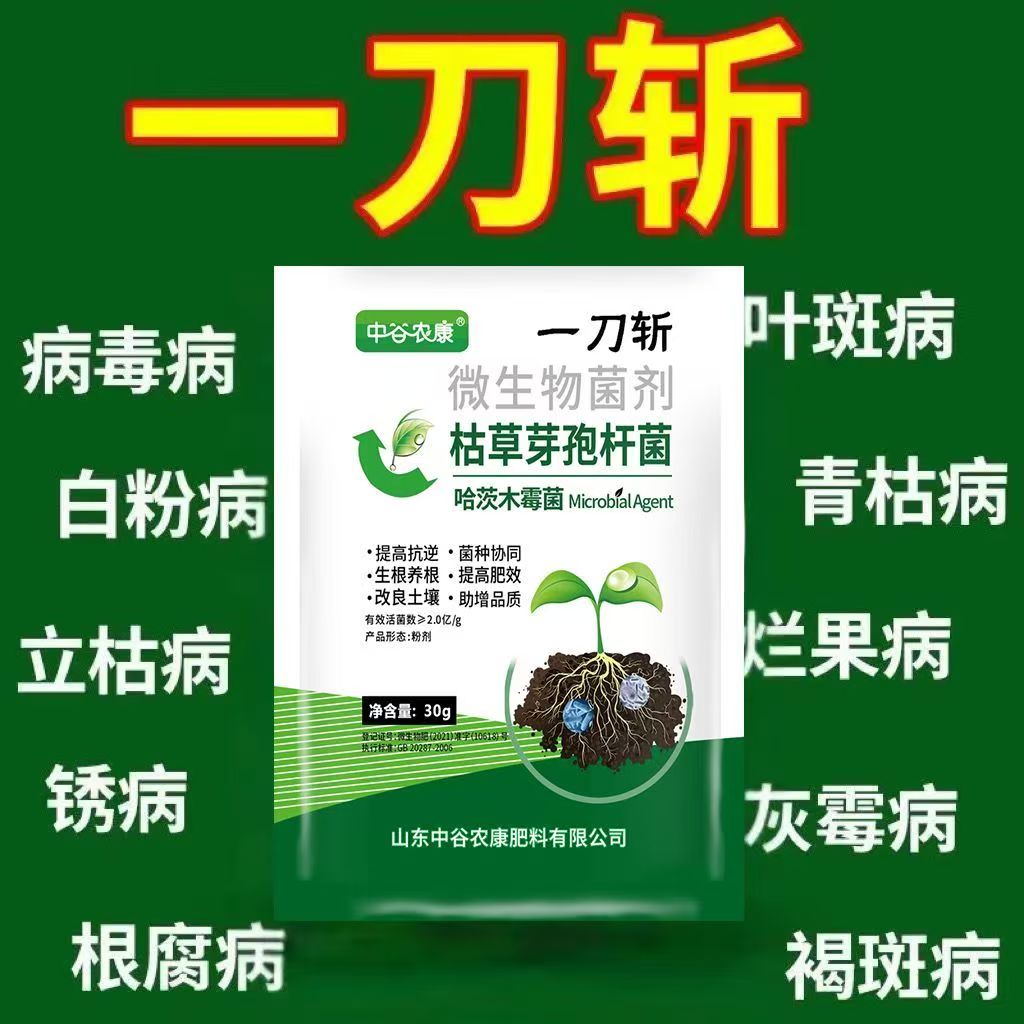 正品一刀斩哈茨木霉菌微生物菌剂杀菌大全枯草芽孢杆菌病害土壤肥