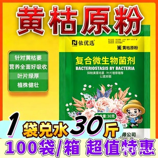 黄枯原粉源枯萎立枯病复合农专用微生物杀菌剂叶面肥料药农侬优选