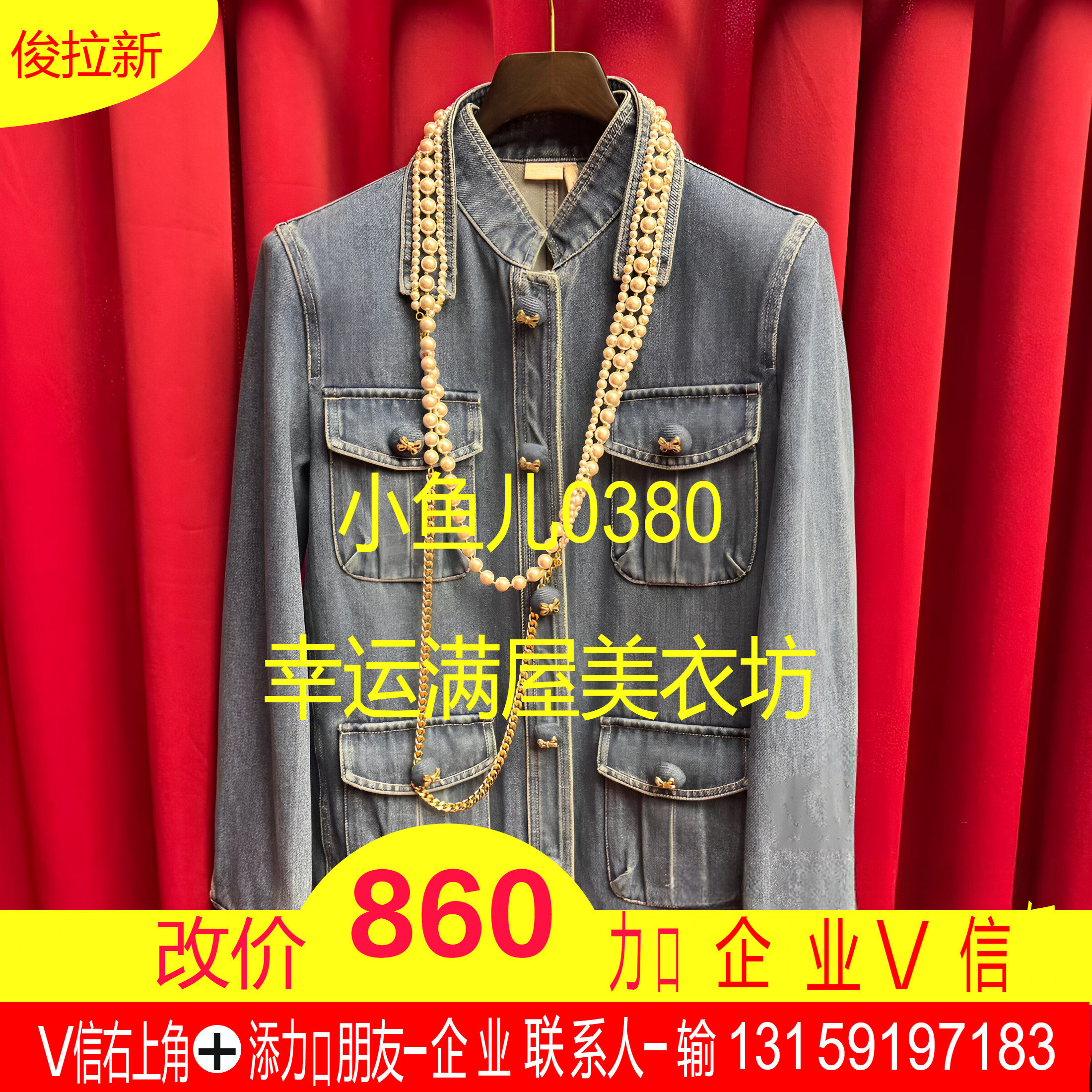 正品25春珍珠链牛仔外套LF25C21NC072-250