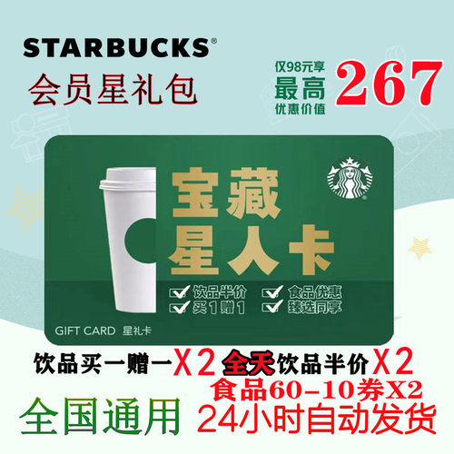星巴克会员星礼包宝藏星人卡买一送一优惠券星礼卡充值卡电子卡密