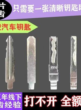 专业远程开齿汽车钥匙照片开齿货车小车面包车无需邮寄配汽车钥匙