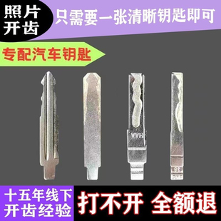 专业远程开齿汽车钥匙照片开齿货车小车面包车无需邮寄配汽车钥匙