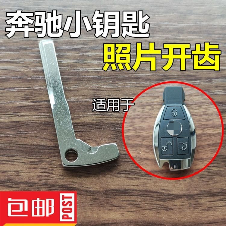 奔驰机械小钥匙开齿奔驰CEBS小钥匙开门钥匙机械钥匙应急钥匙开齿