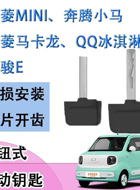五菱迷你mini奔腾小马宝骏E马卡龙奔腾小马钥匙改装启动旋钮钥匙