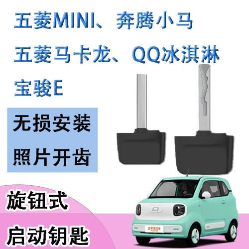 五菱迷你mini奔腾小马宝骏E马卡龙奔腾小马钥匙改装启动旋钮钥匙
