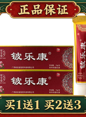 【正品】桂宝堂铍乐康抑菌乳膏皮乐康皮肤外用软膏