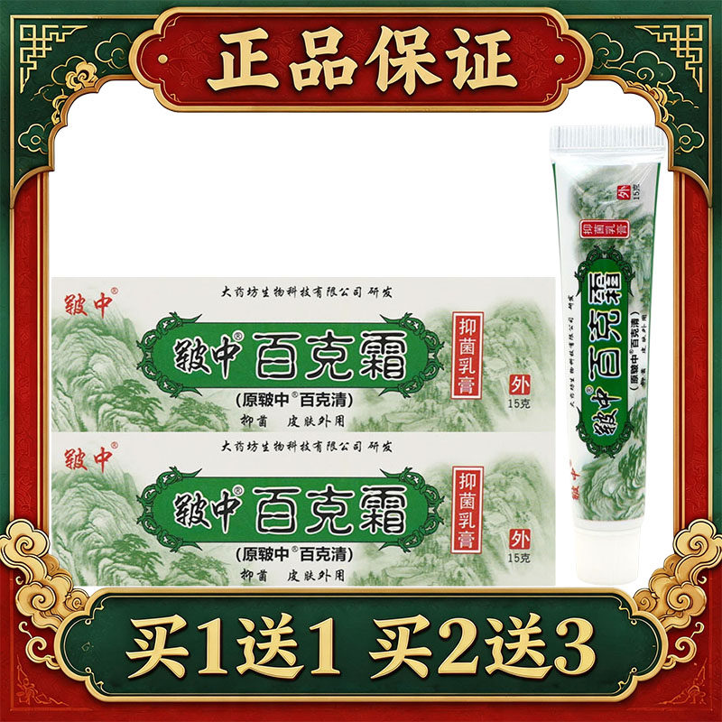 【正品】皲中百克霜抑菌乳膏原皲中百克清百毒清皮肤外用软膏