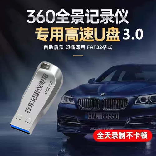 360全景U盘3.0高速行车记录仪专用FAT32格式汽车载录像存储优盘
