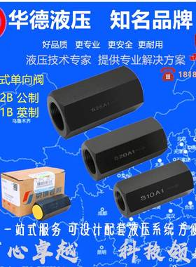 华德单向阀 S6A12.0B/2 S10A11.0B S8A2 S15A0 S20A1 S25A3 S30A5