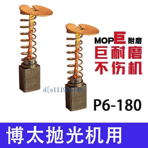适配博的大抛光机碳刷 P6-180抛光机碳刷 巨耐磨DW178 DW849-A9