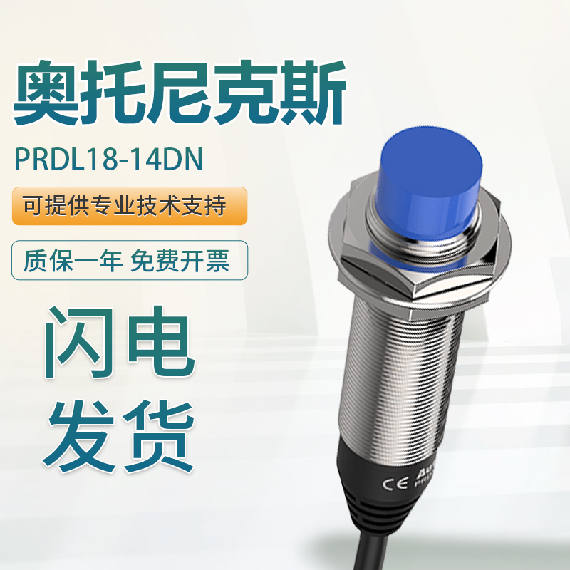 库存现货奥托尼克斯AUTONICS PRDL18-14DN/14DP电感式接近开关传