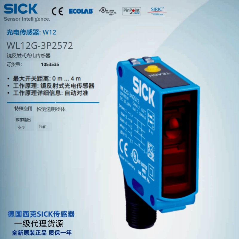 WL12G-3P2572德国西克SICK全新库存现货镜反射光电传感器货号1053