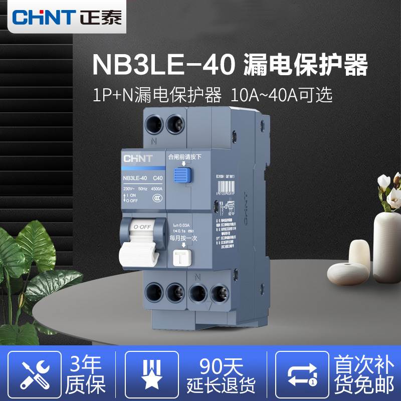 正泰空开带漏电保护器NB3LE-40 1P+N漏保短路过载保护