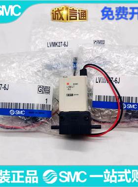 日本SMC原装三通电磁阀LVMK21/27/202/207/23/205-5J-6J-6-10现货