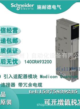 140CRA93200适配器模块 Modicon Quantum 带2 连接器 带冗余电缆