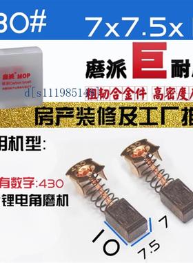 牧的田CB-430 锂电充电角磨机碳刷含铜电刷东城成DCSM125博莱克