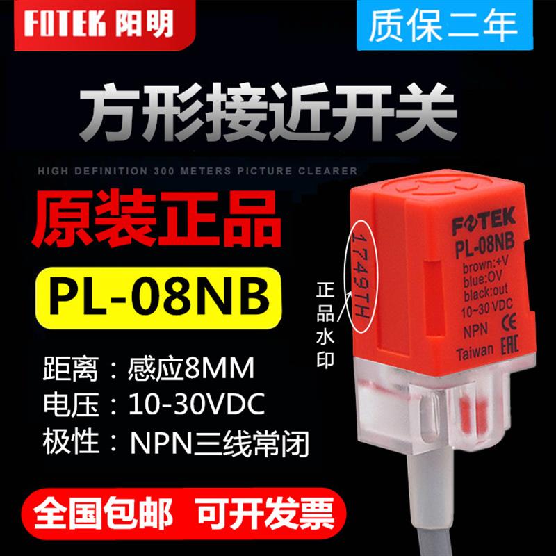 原装阳明接近开关PL-08NB 三线NPN常闭 金属感应PL-08NB