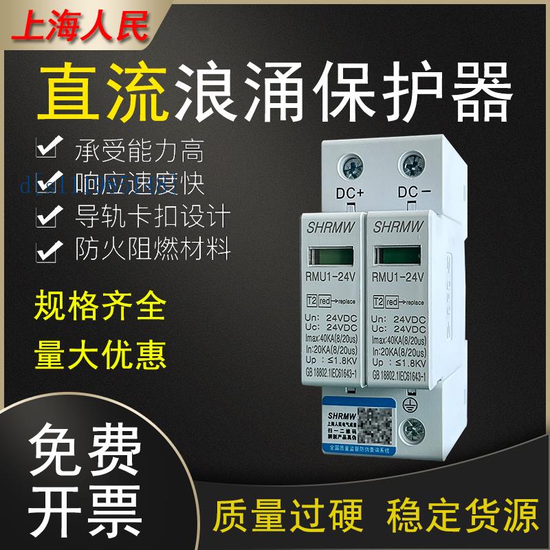 上海人民24VDC直流防雷器12V浪涌保护器1000V2P20KA电涌光伏电源