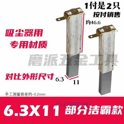 吸尘器碳刷 配洁霸款吸尘器碳刷 带刷壳6.3X11 巨耐磨材质