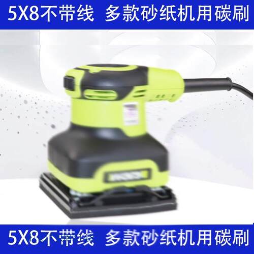 威WU646砂纸机碳刷 WU639 642砂纸机碳刷东的成DSB240-110 巨耐磨