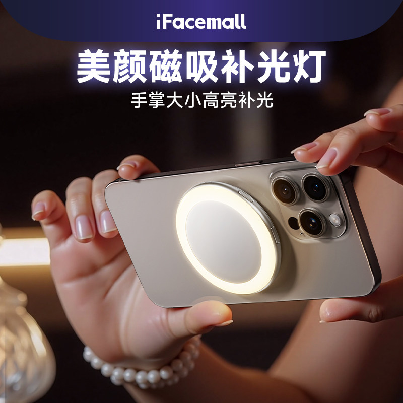 ifacemall拍照补光灯手机后置磁吸化妆镜便携式直播美食柔光美颜打光手持拍摄专用口袋小型迷你自拍辅助神器