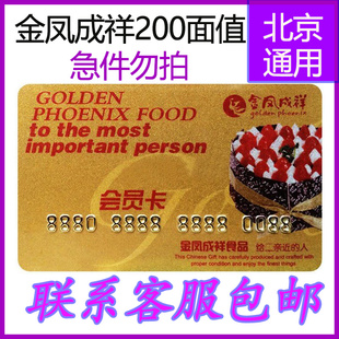 金凤成祥卡200元面值 金凤呈祥蛋糕卡储值现金卡北京通用北京包邮