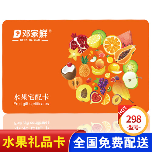 春节水果提货券卡298元 水果礼盒 兑换卡宅配卡券 全国通用券