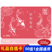 春节礼品卡300型节日自选卡50选1购物卡兑换卡券福利卡全国 包邮