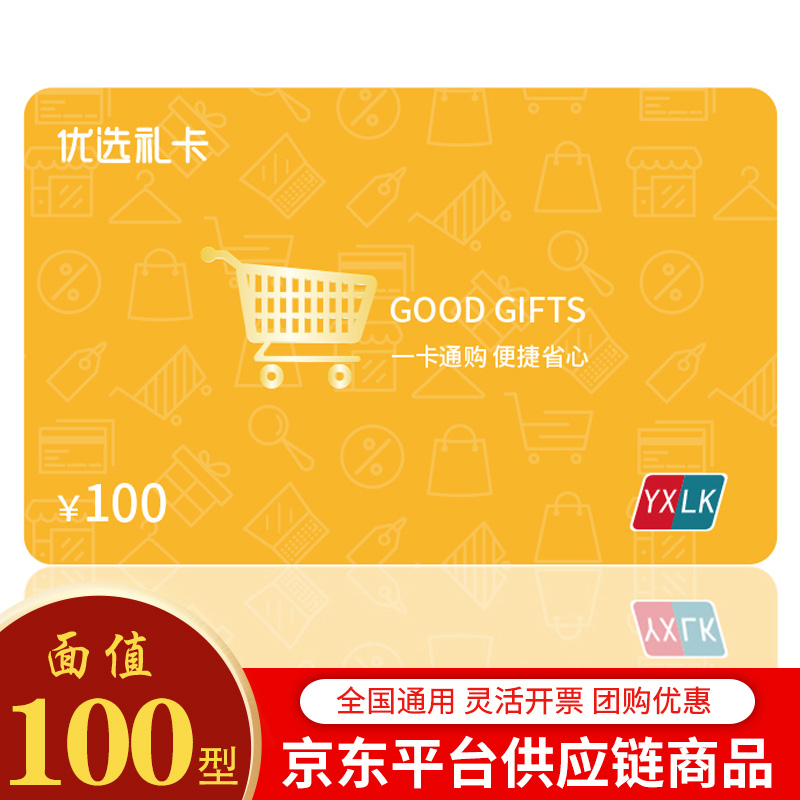 端午储值现金卡100元 商城礼品卡自选卡购物兑换卡员工福利卡