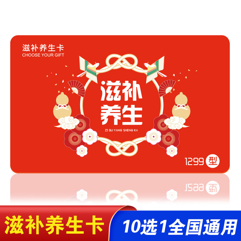 中秋节滋补养生自选礼品卡129代金券/提货券