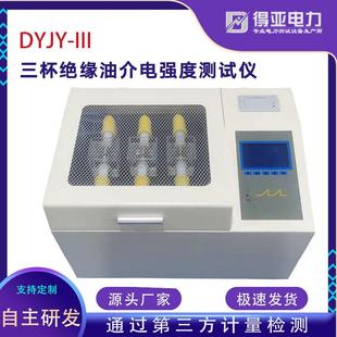 III三杯绝缘油介电强度自动测试 三杯绝缘油介电强度测定仪DYJY