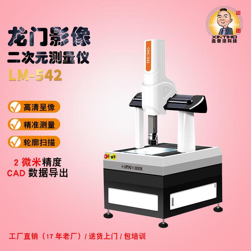 东莞鑫泰濠LM542龙门影像新款二次元大范围测量仪器源头厂家/现货
