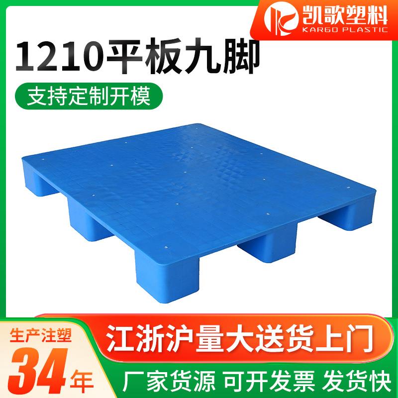南通厂家物流叉车平板九脚塑料仓库周转防潮垫板平板九脚托盘