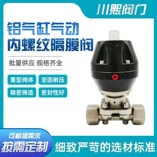 不锈钢铝气缸气动内螺纹隔膜阀体积小耐高温川熙阀门现货供应