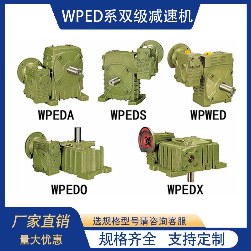 wpedawpedswpedowpedxwpwed双级减变速器涡轮蜗杆齿轮减速机