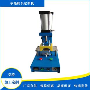 供应鞋头定型机桌面小型0.5KW单热鞋头定型机鞋头热熔胶定型机