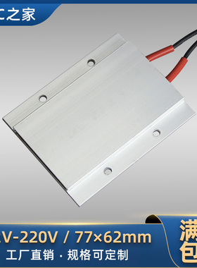 拆装LED灯珠12~220V 恒温陶瓷PTC发热片液体空气电加热器加热板