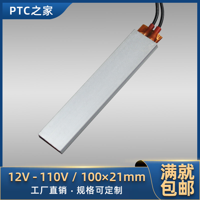 大尺寸功率12V~110V恒温PTC陶瓷发热片体空气电加热器配件100*21