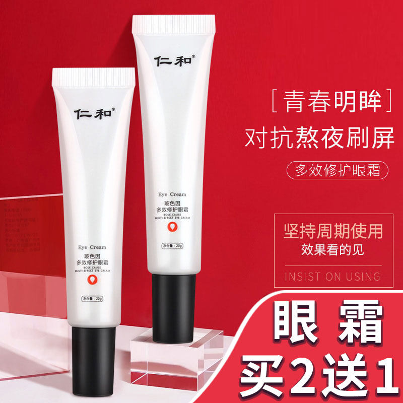 仁和玻色因多效修护眼霜正品淡化黑眼圈眼袋细纹男女士祛熬夜霜皱