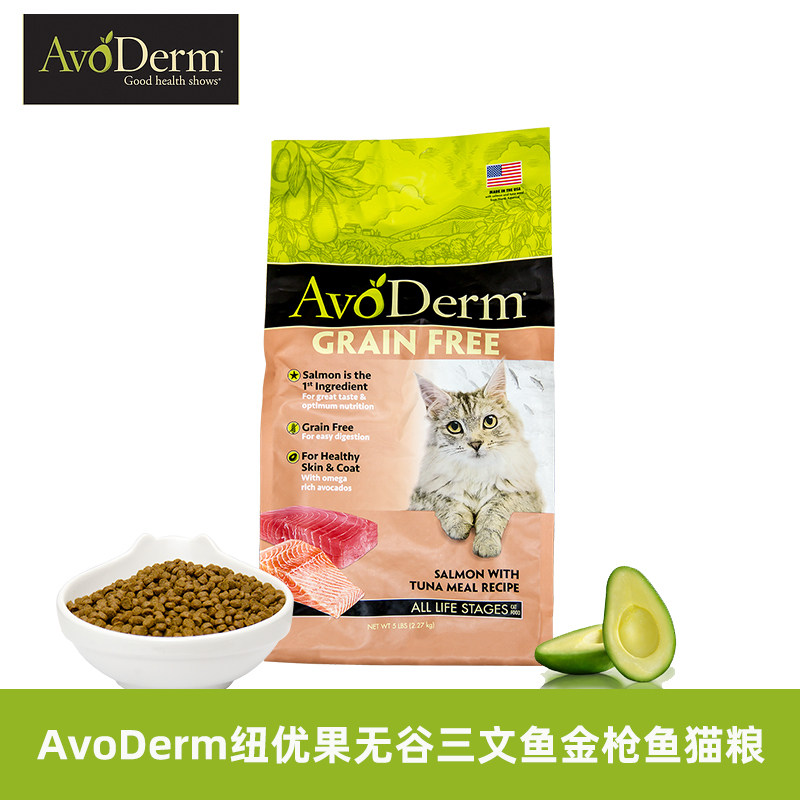 美国avoderm纽优果猫粮牛油果无谷物三文鱼吞拿鱼配方全价猫粮5磅