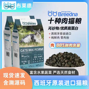 西班牙布莱德Breedna无谷十种肉配方猫粮高蛋白低脂肪增肥发腮2kg