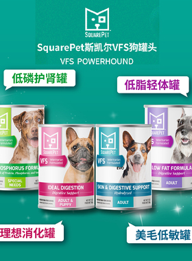 SquarePet斯凯尔VFS低磷低脂理想消化美毛低敏配方处方狗罐头368g