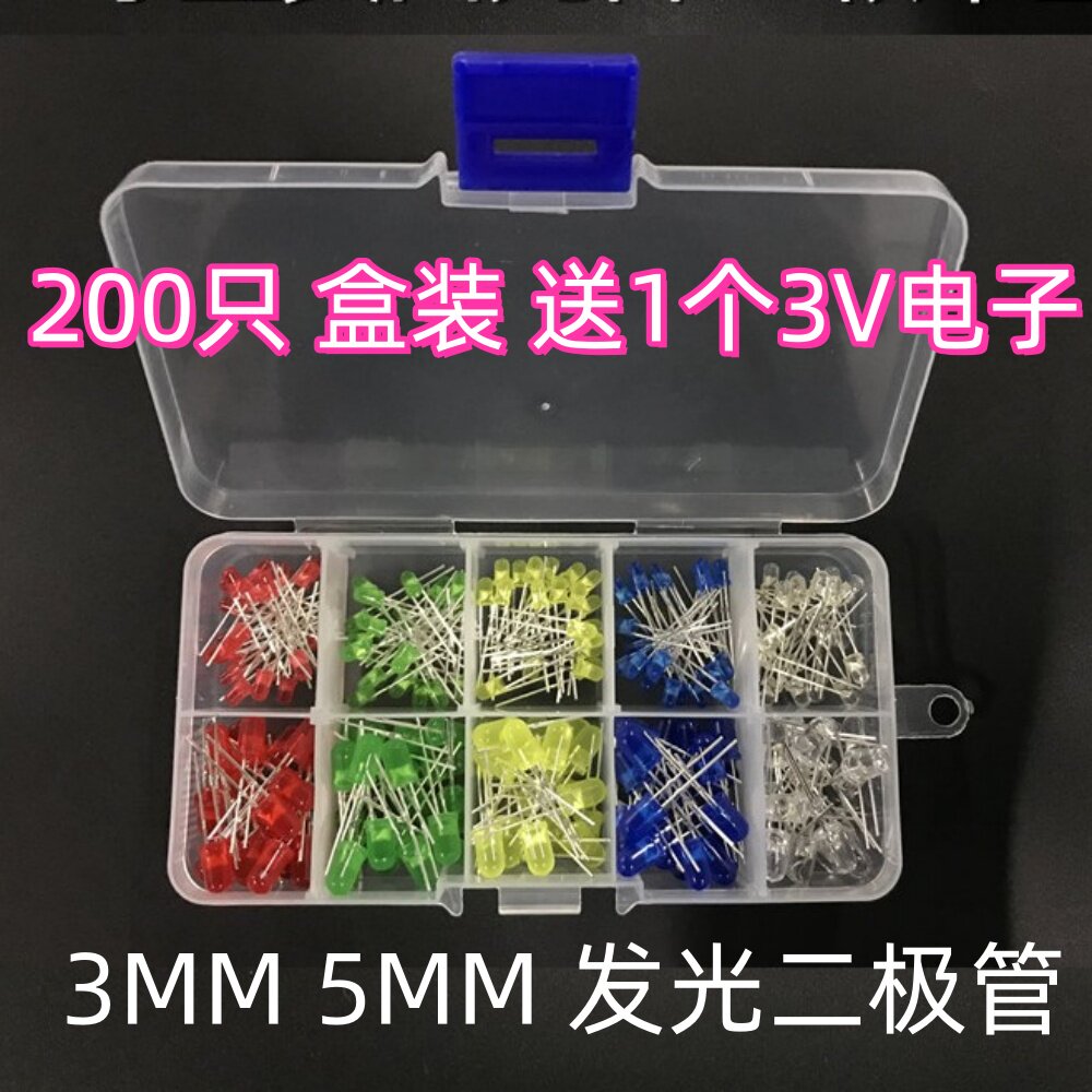 3MM5MM发光二极管LED灯珠200只盒装多色组合套装led元件包实验包