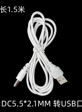 白色USB转DC5.5*2.1mm5V电源线成人用品小风扇玩具灯带充电转接线