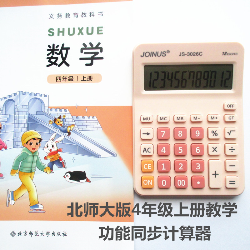 北师大版学生计算器四年级上册小学生专用计算机人教版同步12位数