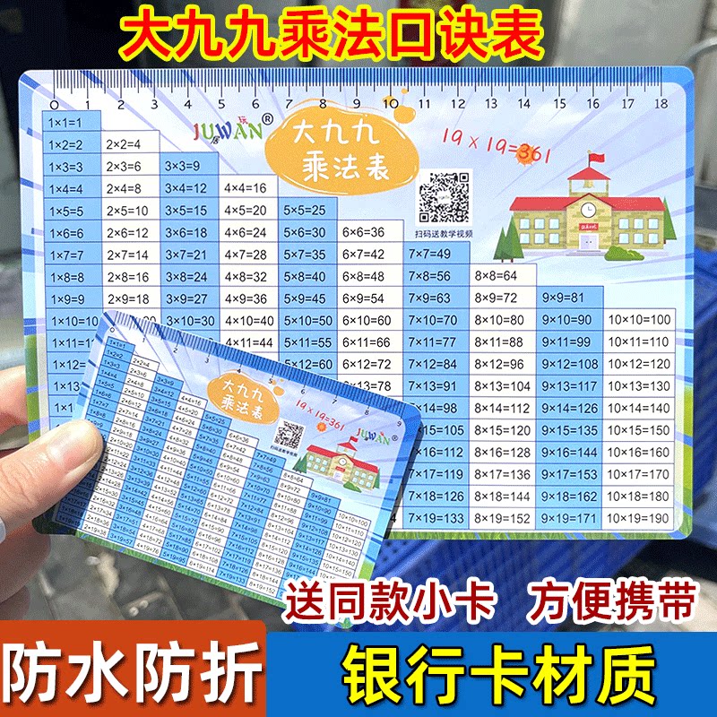 大九九乘法口诀表卡片19×19小学生二三年级大99乘法口诀数学神奇